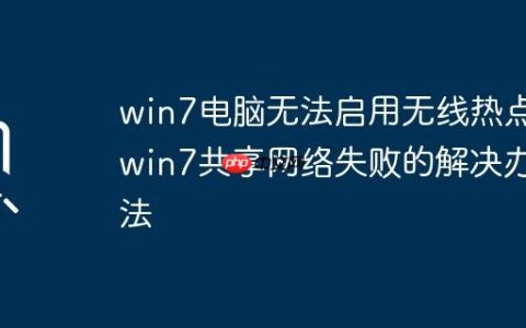 win7电脑无法启用无线热点_win7共享网络失败的解决办法