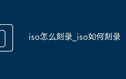 iso怎么刻录_iso如何刻录