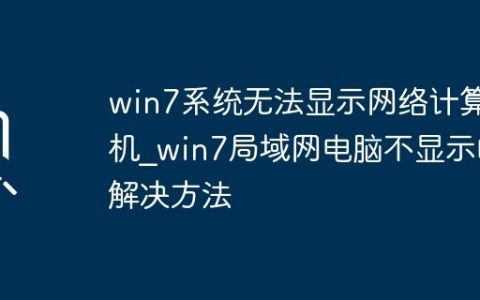 win7系统无法显示网络计算机_win7局域网电脑不显示的解决方法