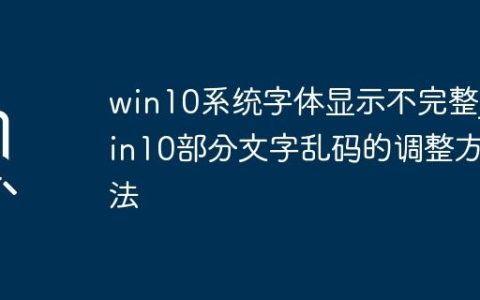 win10系统字体显示不完整_win10部分文字乱码的调整方法