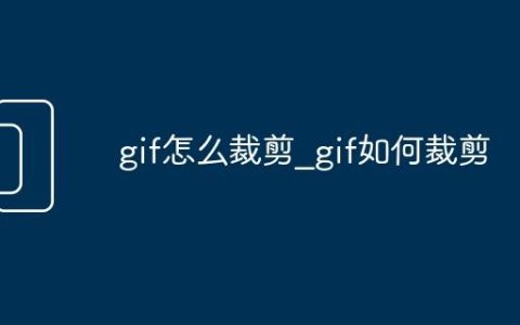 gif怎么裁剪_gif如何裁剪