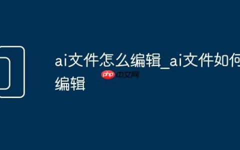 ai文件怎么编辑_ai文件如何编辑