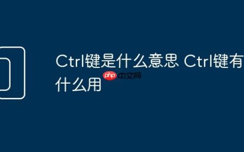 Ctrl键是什么意思 Ctrl键有什么用