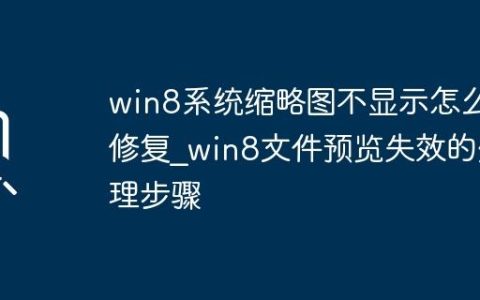 win8系统缩略图不显示怎么修复_win8文件预览失效的处理步骤