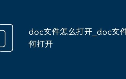 doc文件怎么打开_doc文件如何打开