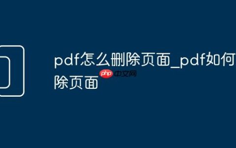 pdf怎么删除页面_pdf如何删除页面