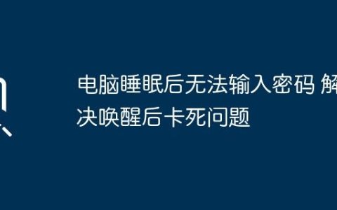 电脑睡眠后无法输入密码 解决唤醒后卡死问题