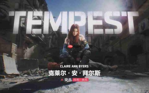 《三角洲行动》新干员疾风宣传片 红发美女身材超好