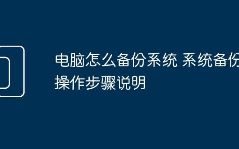 电脑怎么备份系统 系统备份操作步骤说明