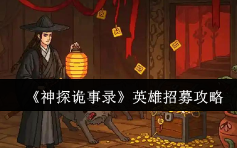 神探诡事录抽卡避坑手册：金卡红卡轻松入手