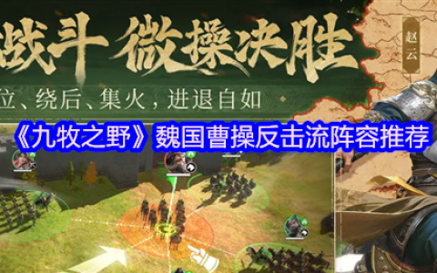 九牧之野曹操反击流阵容终极指南：让敌人的进攻成为败因