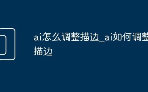 ai怎么调整描边_ai如何调整描边