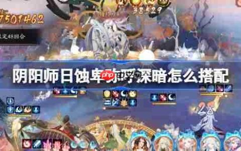 阴阳师日蚀深暗怎么搭配-阴阳师日蚀卑弥呼冲榜阵容搭配攻略