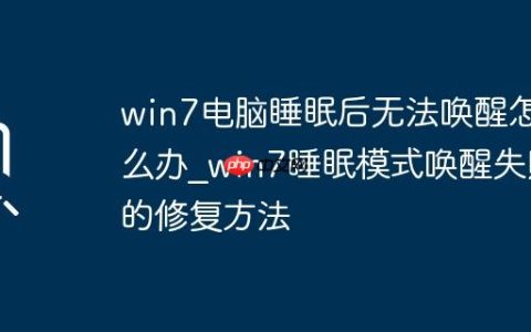 win7电脑睡眠后无法唤醒怎么办_win7睡眠模式唤醒失败的修复方法
