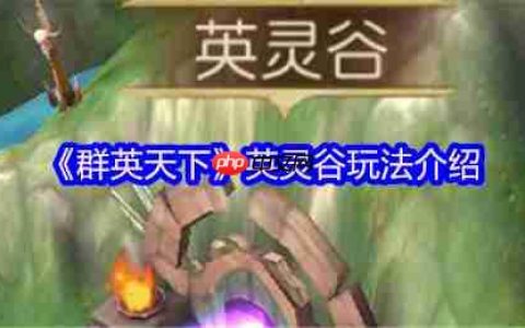 群英天下英灵谷征服指南：名将碎片全收集攻略