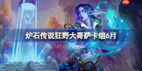 炉石传说狂野大哥萨卡组怎么搭配 炉石传说狂野大哥萨代码分享6月