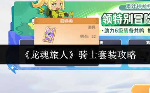 龙魂旅人骑士套装全面解析：前中期无敌战神装
