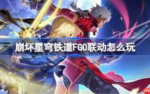 崩坏星穹铁道FGO联动怎么玩-崩坏星穹铁道FGO联动玩法