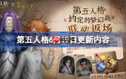 第五人格6月19日更新内容-第五人格6月19日更新了什么