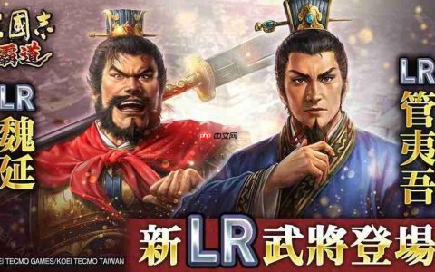 《三国志：霸道》新赛季「群星激斗」开幕 全新 LR 武将「魏延」、「管夷吾」登场