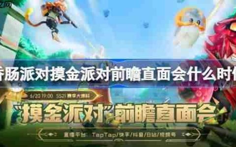 香肠派对摸金派对前瞻直面会什么时候-香肠派对摸金派对前瞻直面会时间一览