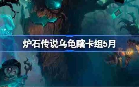 炉石传说乌龟瞎卡组怎么搭配 炉石传说乌龟瞎推荐5月