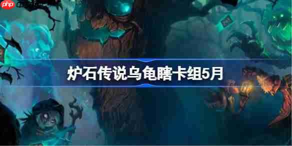 炉石传说乌龟瞎卡组怎么搭配 炉石传说乌龟瞎推荐5月