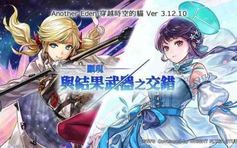 《Another Eden：穿越时空的猫》发布 Ver 3.12.10 更新「碧光镰刀手」的 Another Style 登场