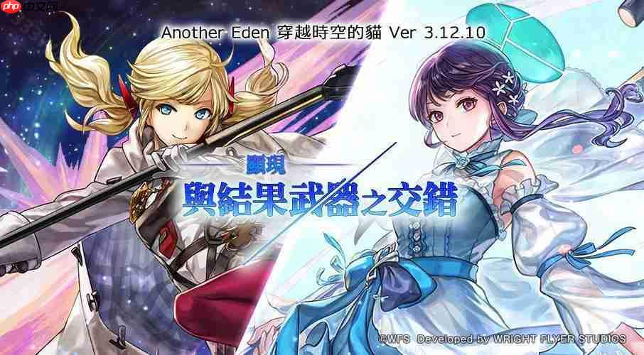《Another Eden:穿越时空的猫》发布 Ver 3.12.10 更新「碧光镰刀手」的 Another Style 登场