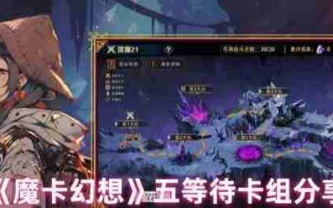 魔卡幻想五等待卡组终极指南：先手碾压流！快乐暴打中微氪