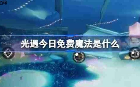 光遇3.18免费魔法是什么-光遇3月18日免费魔法收集攻略