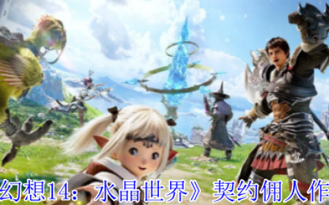 你的随身万能管家！FF14手游契约佣人终极指南