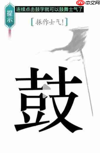 汉字魔法振作士气过关攻略