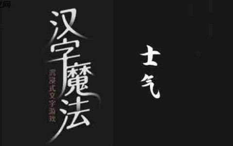 汉字魔法振作士气过关攻略
