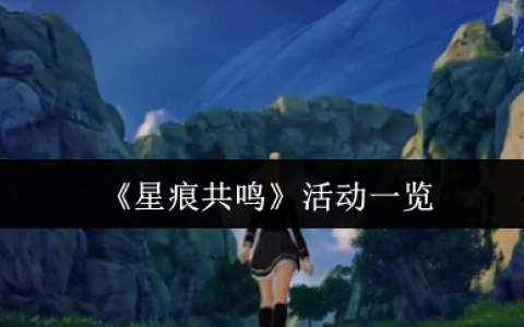 星痕共鸣活动全解析：奖励拿满不遗漏