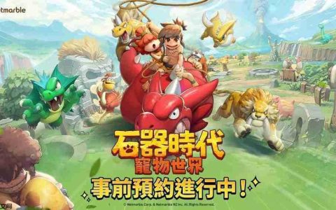 全新大型宠物对战 RPG《石器时代：宠物世界》全球预约开启 首支预告影片公开