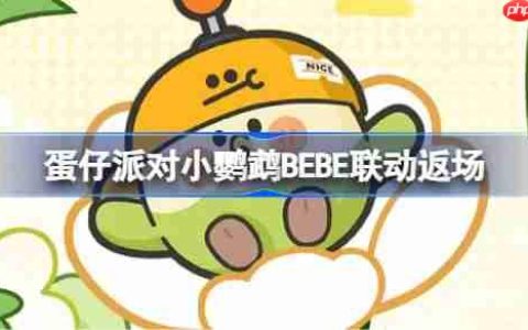 蛋仔派对小鹦鹉BEBE联动返场-蛋仔派对小鹦鹉BEBE联动返场皮肤有哪些