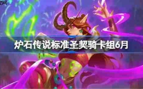 炉石传说标准圣契骑卡组怎么搭配 炉石传说标准圣契骑代码分享6月