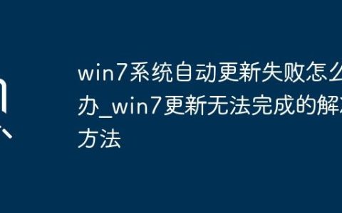 win7系统自动更新失败怎么办_win7更新无法完成的解决方法