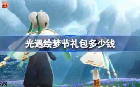 光遇绘梦节礼包多少钱-光遇青衫落拓礼包价格介绍