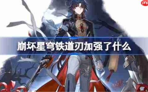 崩坏星穹铁道刃加强了什么-崩铁刃加强内容一览