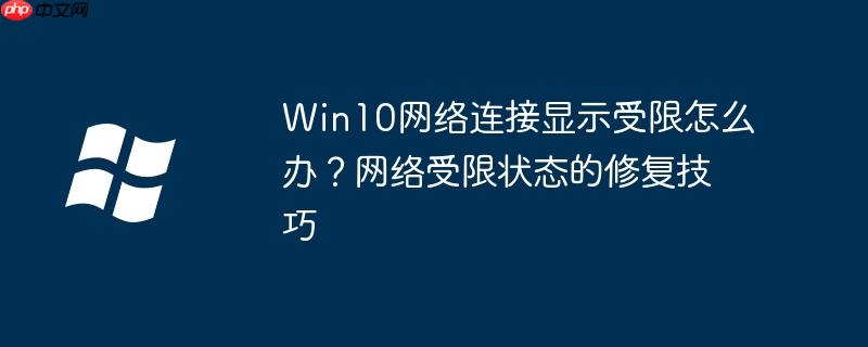 Win10网络连接显示受限怎么办?网络受限状态的修复技巧