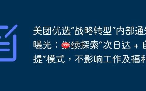 美团优选“战略转型”内部通知曝光：继续探索“次日达 + 自提”模式，不影响工作及福利