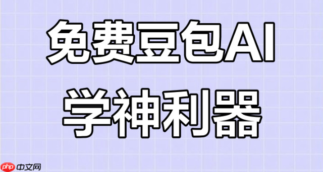 豆包在线使用无负担 豆包app智能学习免费体验