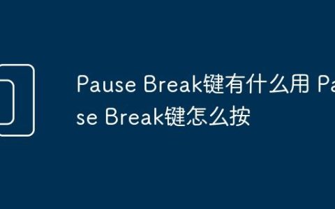 Pause Break键有什么用 Pause Break键怎么按