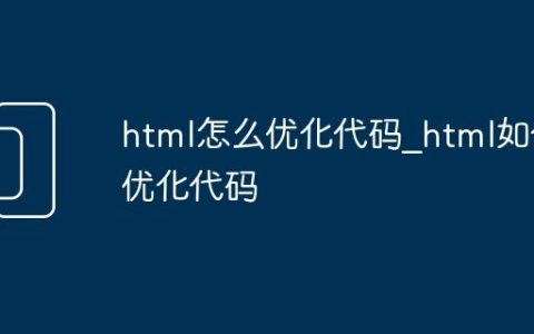 html怎么优化代码_html如何优化代码