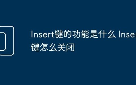 Insert键的功能是什么 Insert键怎么关闭