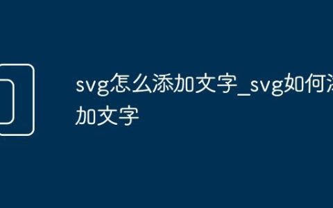 svg怎么添加文字_svg如何添加文字