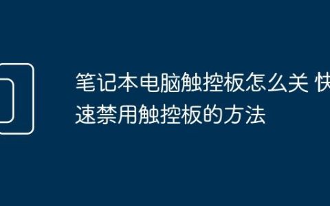 笔记本电脑触控板怎么关 快速禁用触控板的方法