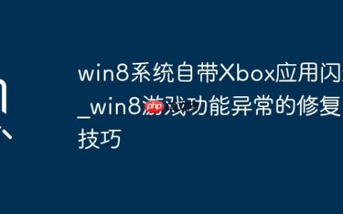 win8系统自带Xbox应用闪退_win8游戏功能异常的修复技巧